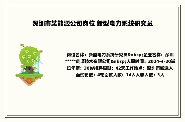 深圳市某能源公司岗位 新型电力系统研究员