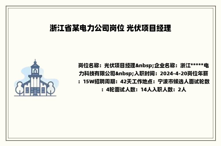 浙江省某电力公司岗位 光伏项目经理