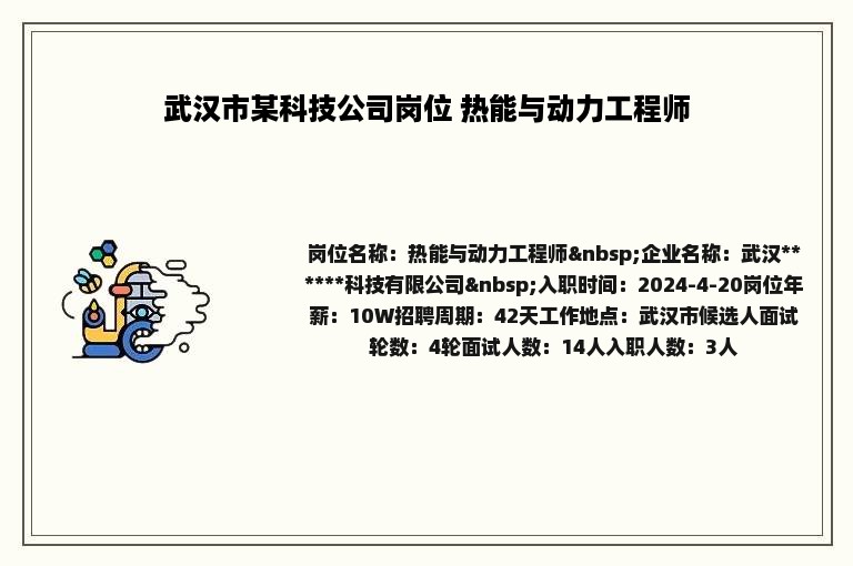 武汉市某科技公司岗位 热能与动力工程师