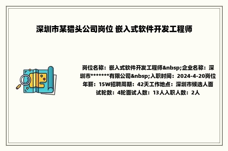 深圳市某猎头公司岗位 嵌入式软件开发工程师