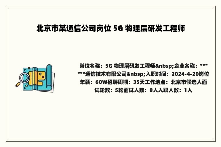 北京市某通信公司岗位 5G 物理层研发工程师