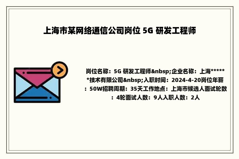 上海市某网络通信公司岗位 5G 研发工程师