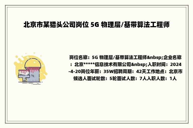 北京市某猎头公司岗位 5G 物理层/基带算法工程师