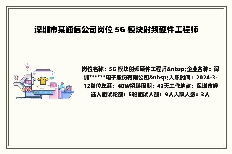 深圳市某通信公司岗位 5G 模块射频硬件工程师