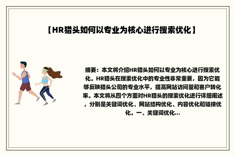 【HR猎头如何以专业为核心进行搜索优化】