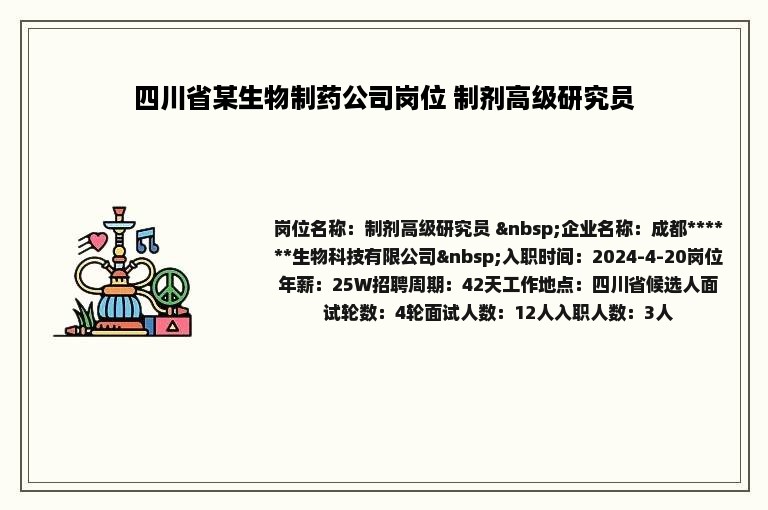 四川省某生物制药公司岗位 制剂高级研究员