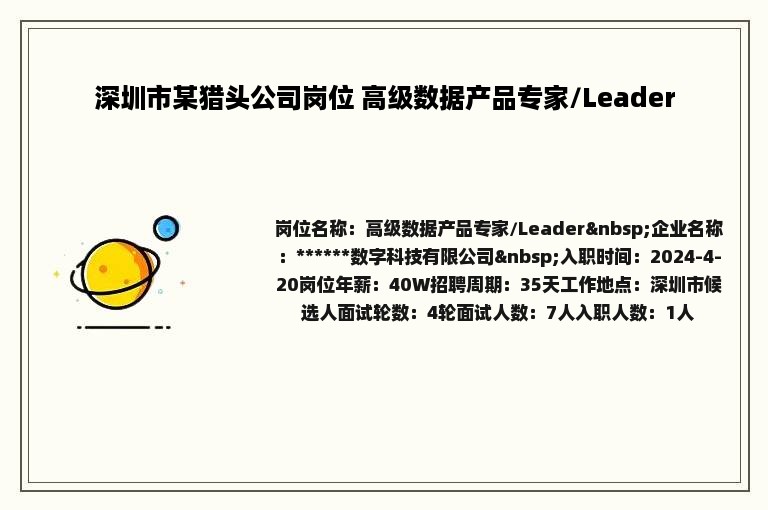 深圳市某猎头公司岗位 高级数据产品专家/Leader