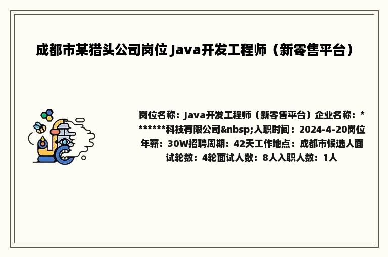 成都市某猎头公司岗位 Java开发工程师（新零售平台）