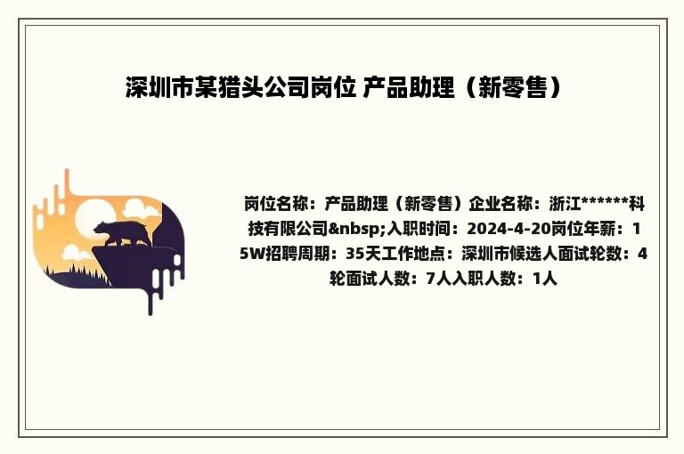 深圳市某猎头公司岗位 产品助理（新零售）