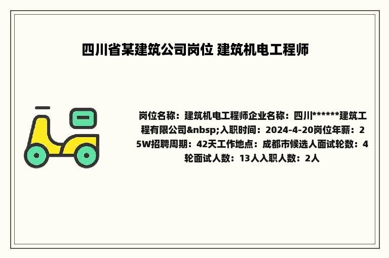 四川省某建筑公司岗位 建筑机电工程师