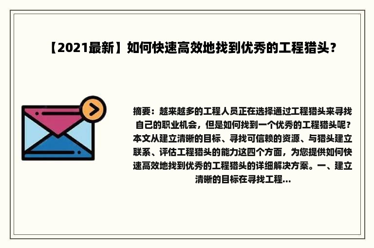 【2021最新】如何快速高效地找到优秀的工程猎头？