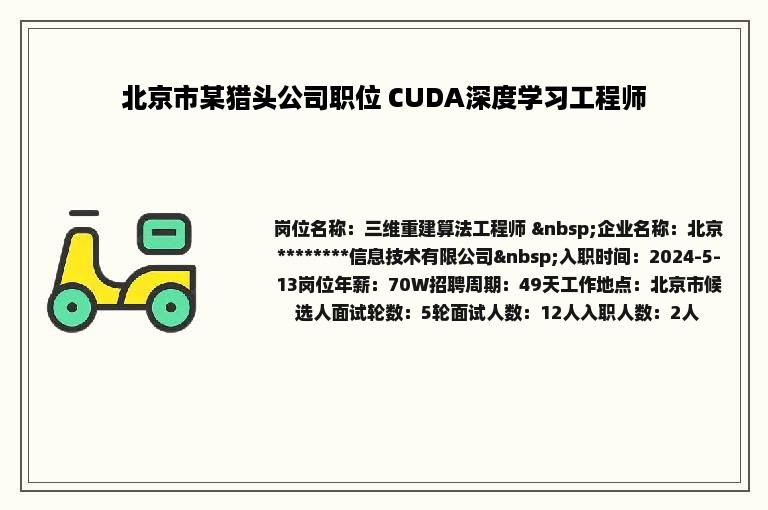 北京市某猎头公司职位 CUDA深度学习工程师