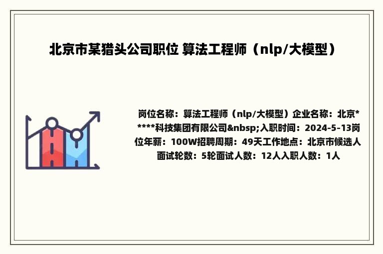 北京市某猎头公司职位 算法工程师（nlp/大模型）