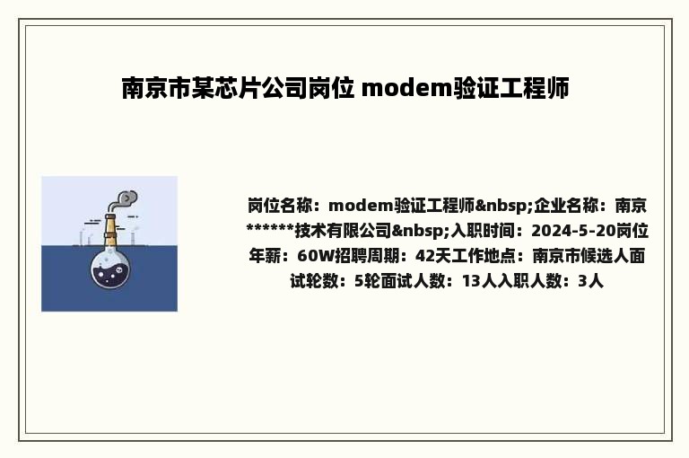 南京市某芯片公司岗位 modem验证工程师