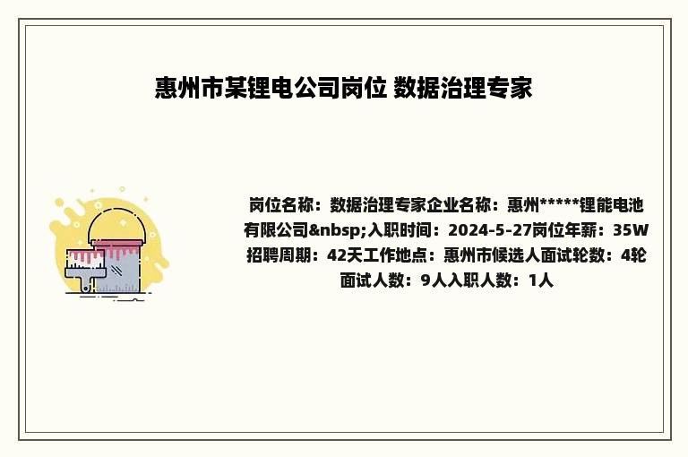 惠州市某锂电公司岗位 数据治理专家