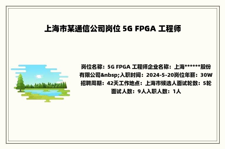 上海市某通信公司岗位 5G FPGA 工程师