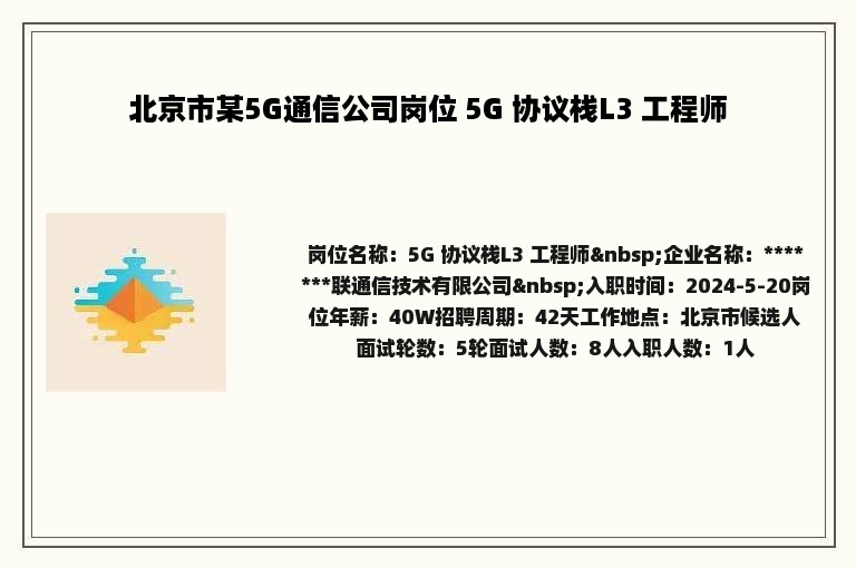 北京市某5G通信公司岗位 5G 协议栈L3 工程师