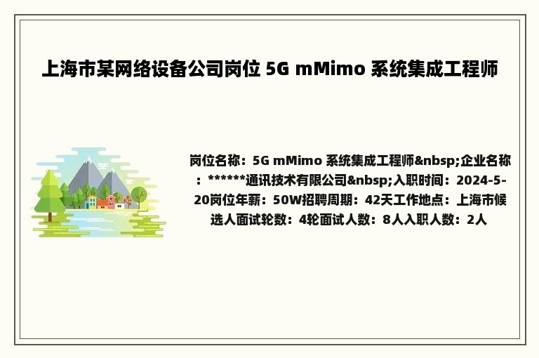 上海市某网络设备公司岗位 5G mMimo 系统集成工程师