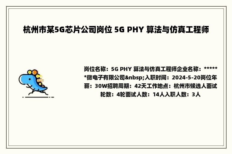 杭州市某5G芯片公司岗位 5G PHY 算法与仿真工程师