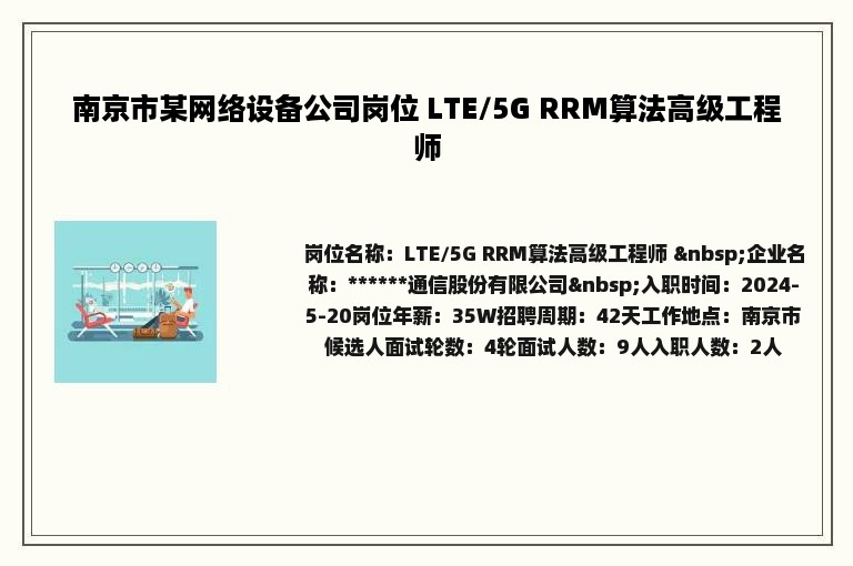 南京市某网络设备公司岗位 LTE/5G RRM算法高级工程师