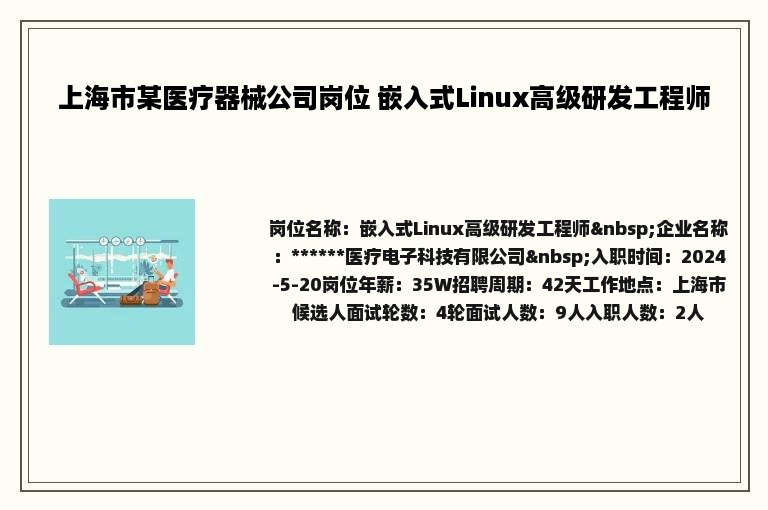 上海市某医疗器械公司岗位 嵌入式Linux高级研发工程师