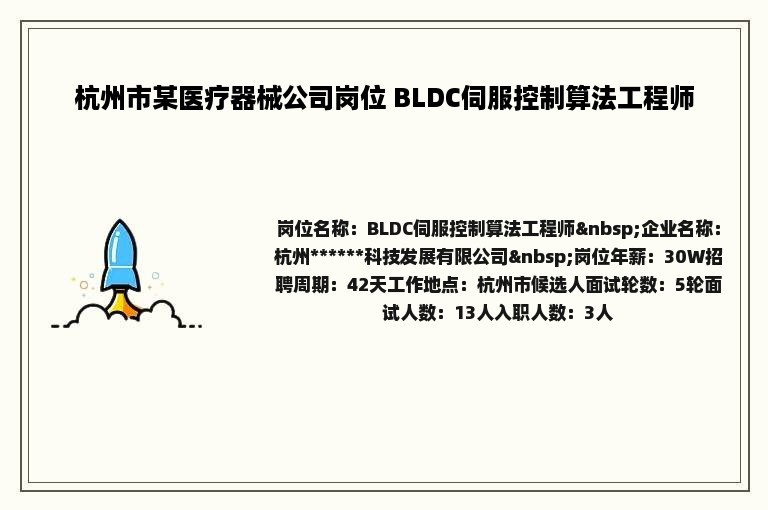 杭州市某医疗器械公司岗位 BLDC伺服控制算法工程师