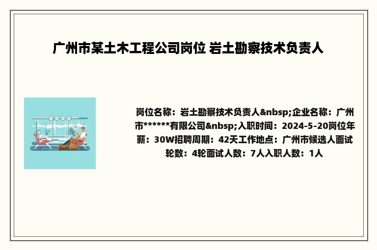 广州市某土木工程公司岗位 岩土勘察技术负责人