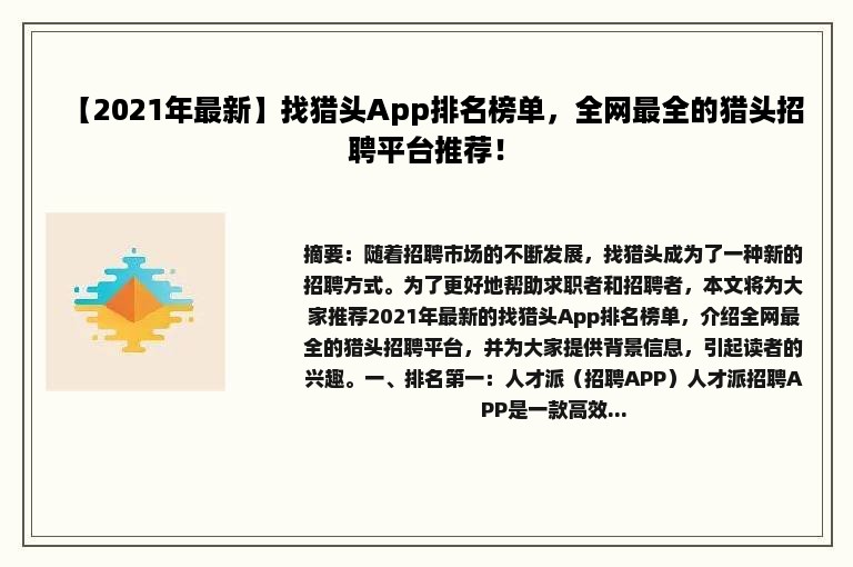 【2021年最新】找猎头App排名榜单，全网最全的猎头招聘平台推荐！