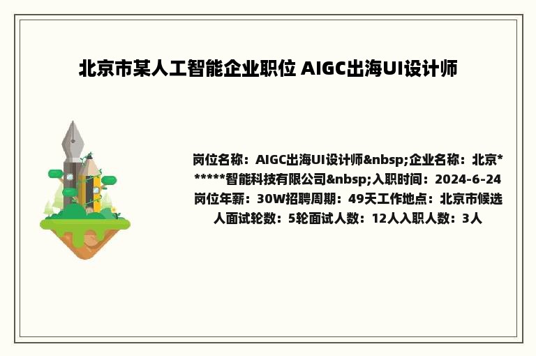 北京市某人工智能企业职位 AIGC出海UI设计师