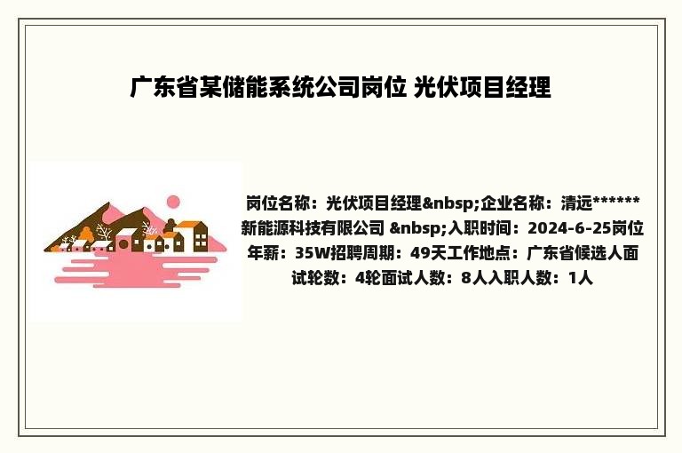 广东省某储能系统公司岗位 光伏项目经理