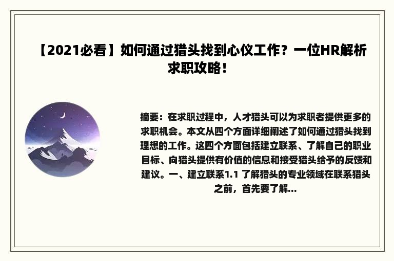 【2021必看】如何通过猎头找到心仪工作？一位HR解析求职攻略！