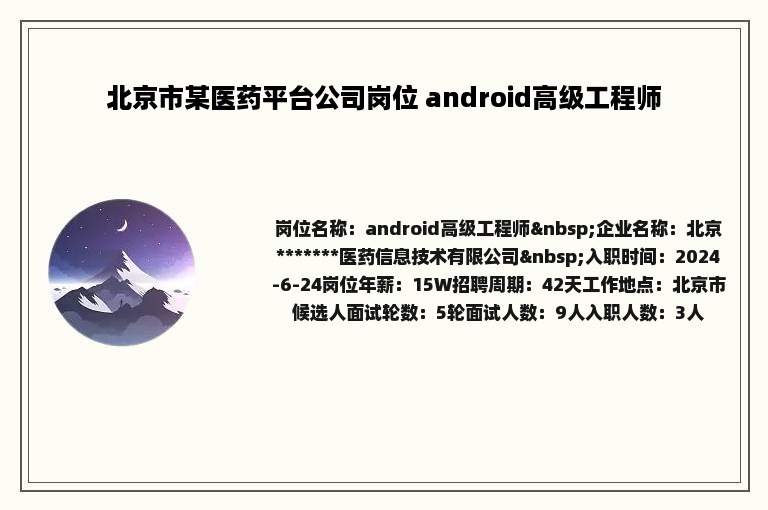 北京市某医药平台公司岗位 android高级工程师