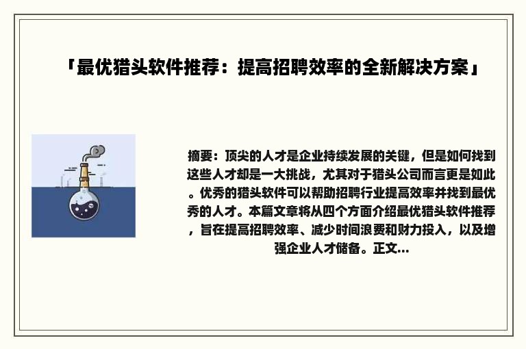 「最优猎头软件推荐：提高招聘效率的全新解决方案」