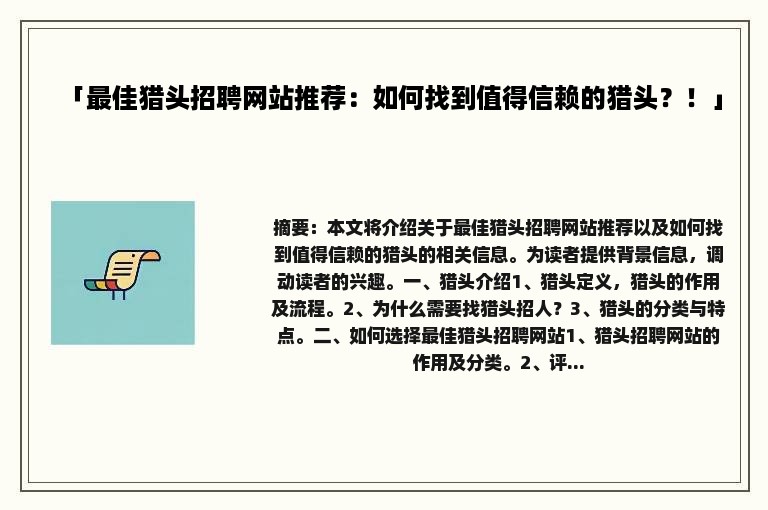 「最佳猎头招聘网站推荐：如何找到值得信赖的猎头？！」