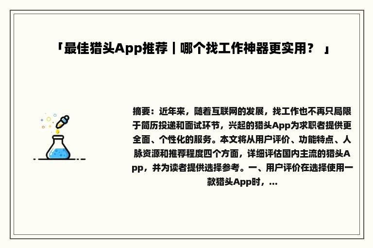 「最佳猎头App推荐｜哪个找工作神器更实用？ 」