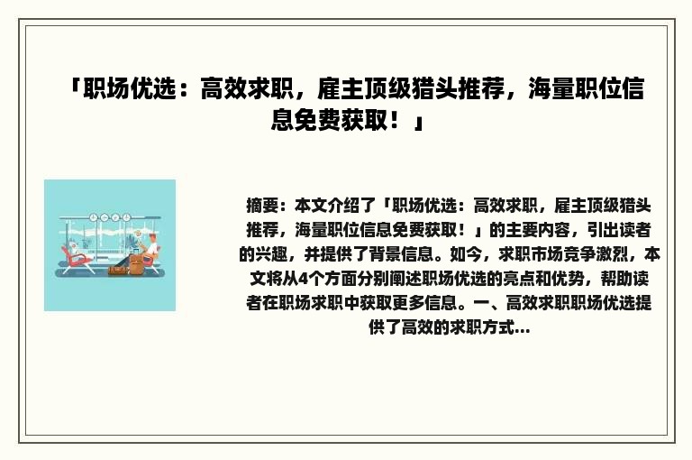 「职场优选：高效求职，雇主顶级猎头推荐，海量职位信息免费获取！」