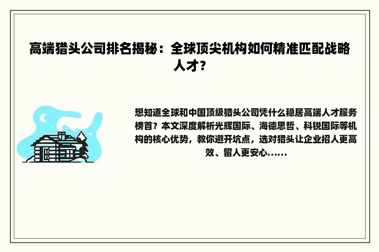 高端猎头公司排名揭秘:全球顶尖机构如何精准匹配战略人才?