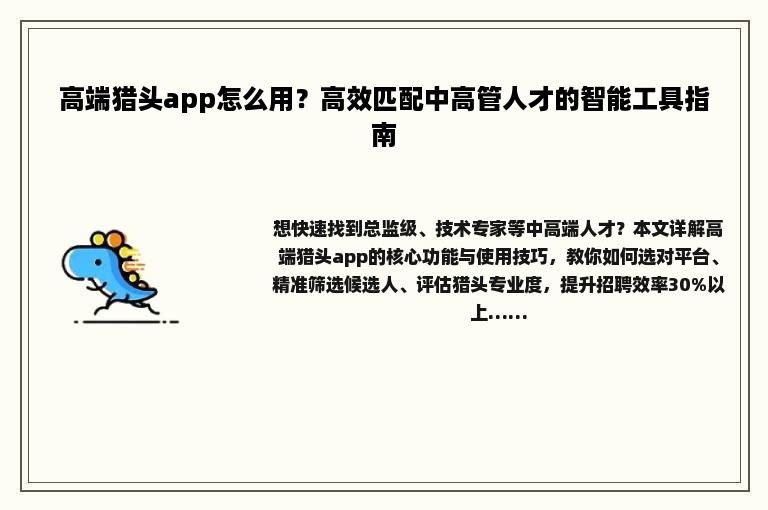 高端猎头app怎么用?高效匹配中高管人才的智能工具指南