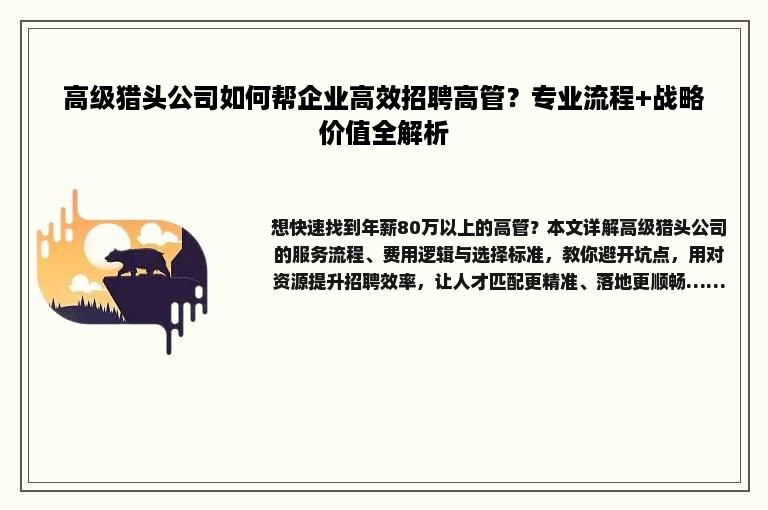 高级猎头公司如何帮企业高效招聘高管?专业流程+战略价值全解析