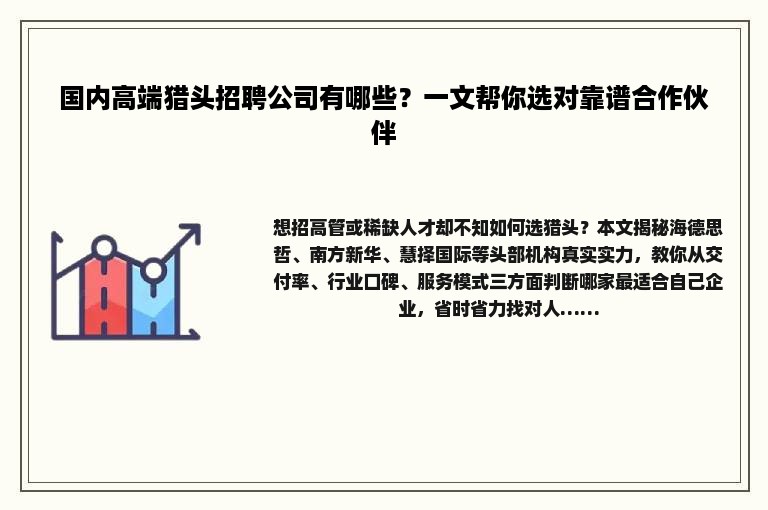 国内高端猎头招聘公司有哪些?一文帮你选对靠谱合作伙伴