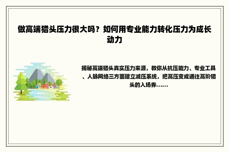 做高端猎头压力很大吗?如何用专业能力转化压力为成长动力