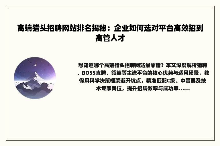 高端猎头招聘网站排名揭秘:企业如何选对平台高效招到高管人才