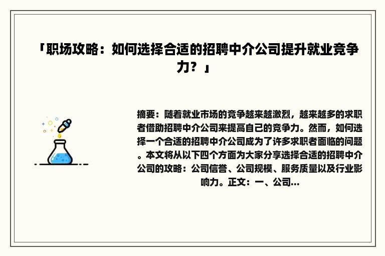 「职场攻略：如何选择合适的招聘中介公司提升就业竞争力？」