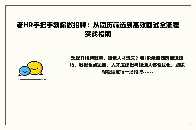 老HR手把手教你做招聘:从简历筛选到高效面试全流程实战指南