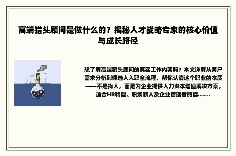 高端猎头顾问是做什么的?揭秘人才战略专家的核心价值与成长路径