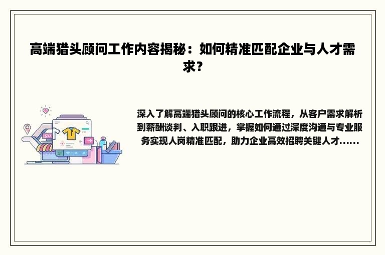 高端猎头顾问工作内容揭秘:如何精准匹配企业与人才需求?