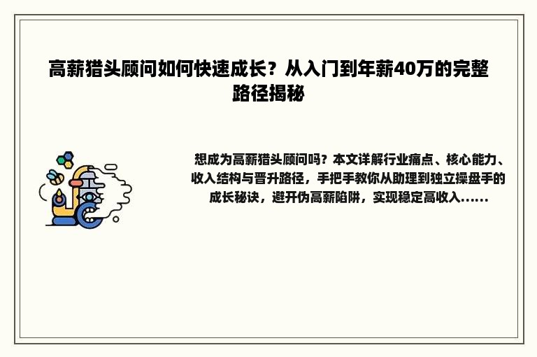 高薪猎头顾问如何快速成长?从入门到年薪40万的完整路径揭秘