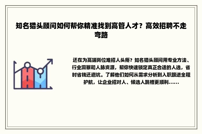 知名猎头顾问如何帮你精准找到高管人才?高效招聘不走弯路