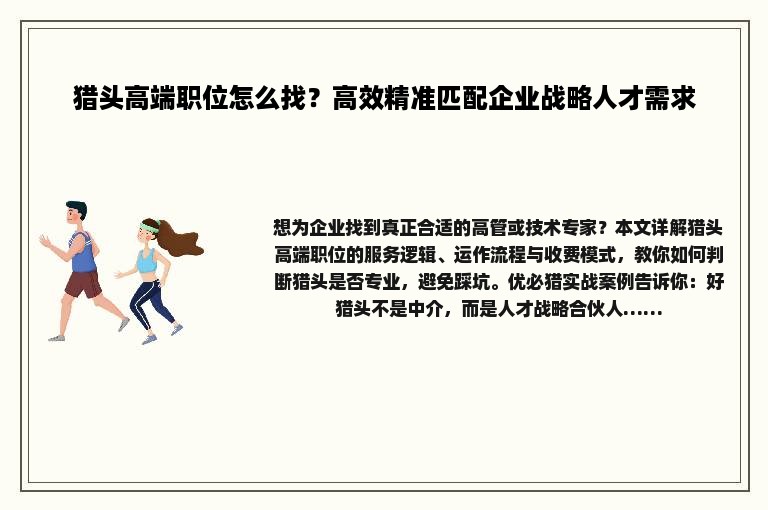 猎头高端职位怎么找?高效精准匹配企业战略人才需求