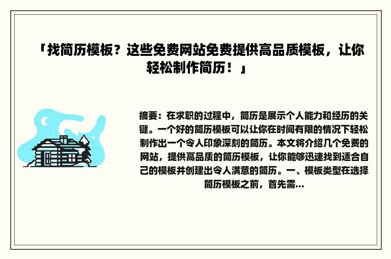 「找简历模板？这些免费网站免费提供高品质模板，让你轻松制作简历！」